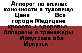 Аппарат на нижние конечности и туловище › Цена ­ 15 000 - Все города Медицина, красота и здоровье » Аппараты и тренажеры   . Иркутская обл.,Иркутск г.